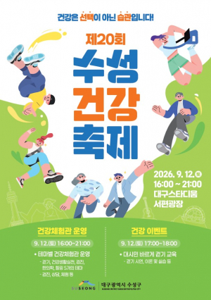 구민 건강 증진 '수성건강축제' 개최