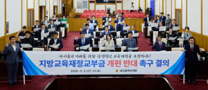 대구시의회, 지방교육재정교부금 개편안 '반대 성명'