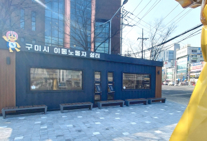 구미시, 이동노동자 위한 쉼터 확대·산재보험료 지원