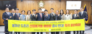 영주시의회, 봉화 산업폐기물매립장 설치 반대 결의