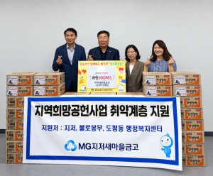지저새마을금고, 취약계층에 라면 260박스 기부