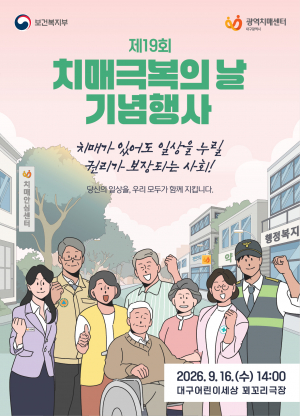 치매 극복의 날 기념식 