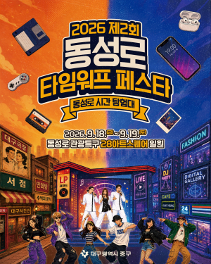 '동성로 타임워프 페스타' 개최