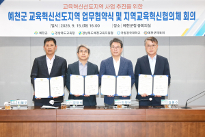 예천군, 교육혁신선도지역 도전… 5개 기관‘원팀’
