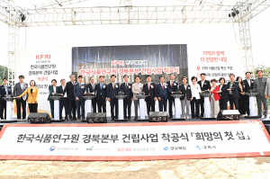한국식품연구원 경북본부, 선산에 마침내 첫 삽