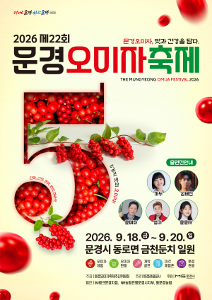 2026년 제22회 문경오미자축제 18일 개막