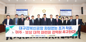의성군의회, 대구경북신공항 조기 착공 촉구