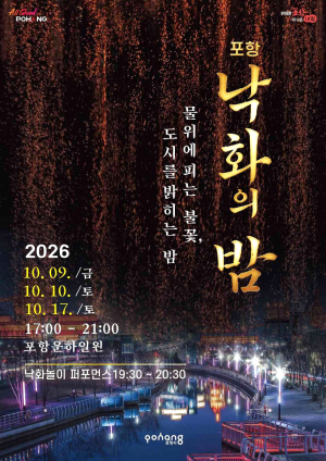 운하 물길 위로 내리는 가을밤, 포항 낙화의 밤 개최