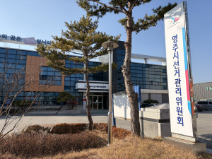 영주시선관위, 허위 회계보고 및 선거비용제한액 초과 등 혐의 고발