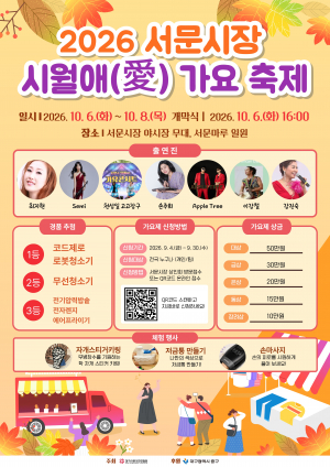 서문시장 '시월애(愛) 가요축제' 개최
